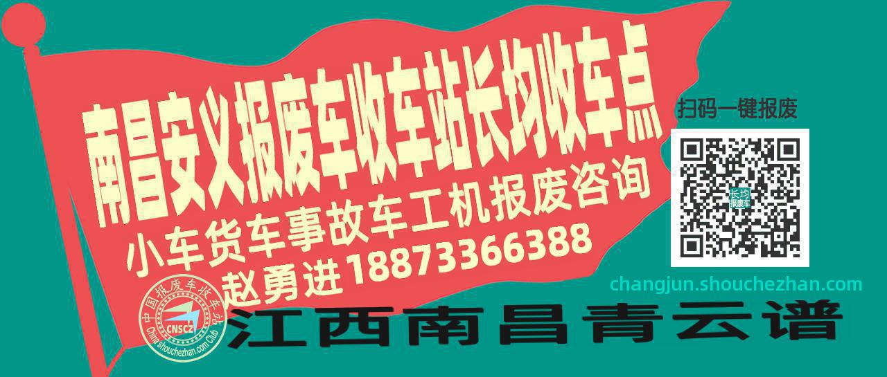 南昌安义报废车收车站长均收车点
